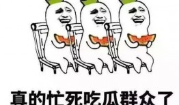 吃瓜到最后,吃瓜群众见证娱乐圈风云变幻