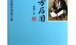 散文吃瓜梁衡主旨,品味人生百态，感悟世间真情